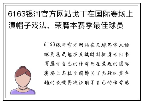 6163银河官方网站戈丁在国际赛场上演帽子戏法，荣膺本赛季最佳球员
