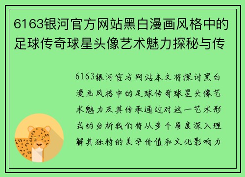 6163银河官方网站黑白漫画风格中的足球传奇球星头像艺术魅力探秘与传承