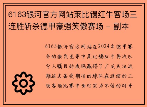 6163银河官方网站莱比锡红牛客场三连胜斩杀德甲豪强笑傲赛场 - 副本