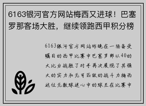 6163银河官方网站梅西又进球！巴塞罗那客场大胜，继续领跑西甲积分榜