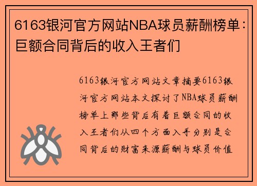 6163银河官方网站NBA球员薪酬榜单：巨额合同背后的收入王者们