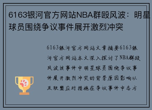 6163银河官方网站NBA群殴风波：明星球员围绕争议事件展开激烈冲突