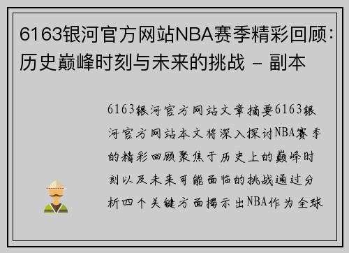 6163银河官方网站NBA赛季精彩回顾：历史巅峰时刻与未来的挑战 - 副本