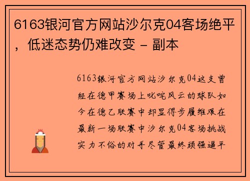 6163银河官方网站沙尔克04客场绝平，低迷态势仍难改变 - 副本