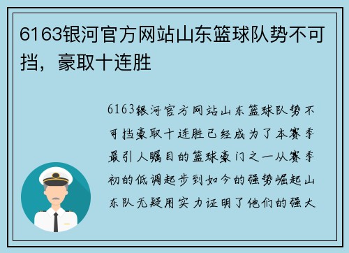 6163银河官方网站山东篮球队势不可挡，豪取十连胜
