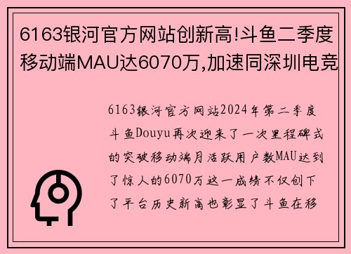 6163银河官方网站创新高!斗鱼二季度移动端MAU达6070万,加速同深圳电竞产业深度合作