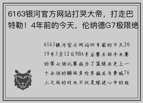6163银河官方网站打哭大帝，打走巴特勒！4年前的今天，伦纳德G7极限绝杀 - 副本