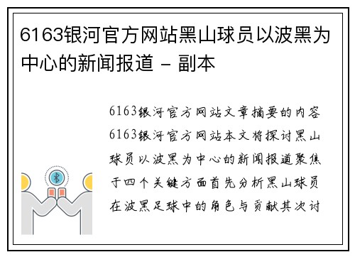 6163银河官方网站黑山球员以波黑为中心的新闻报道 - 副本