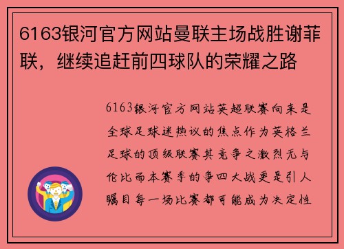 6163银河官方网站曼联主场战胜谢菲联，继续追赶前四球队的荣耀之路