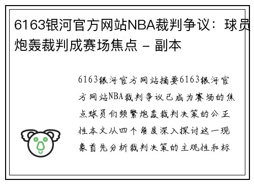 6163银河官方网站NBA裁判争议：球员炮轰裁判成赛场焦点 - 副本