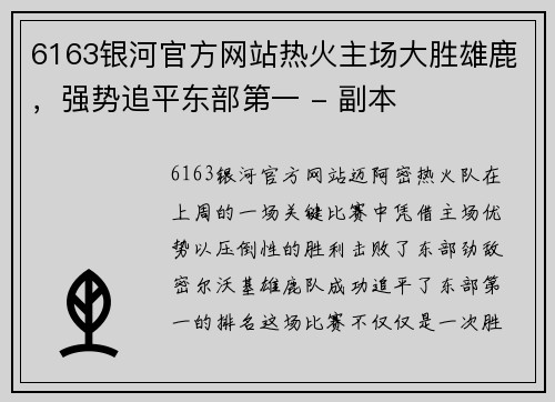 6163银河官方网站热火主场大胜雄鹿，强势追平东部第一 - 副本