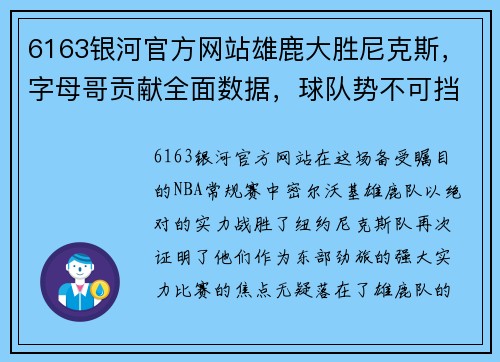 6163银河官方网站雄鹿大胜尼克斯，字母哥贡献全面数据，球队势不可挡