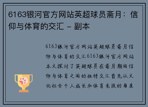 6163银河官方网站英超球员斋月：信仰与体育的交汇 - 副本