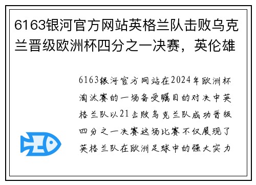 6163银河官方网站英格兰队击败乌克兰晋级欧洲杯四分之一决赛，英伦雄狮再创辉煌 - 副本