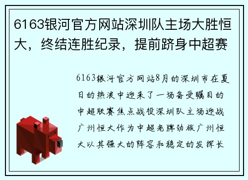 6163银河官方网站深圳队主场大胜恒大，终结连胜纪录，提前跻身中超赛季前八 - 副本