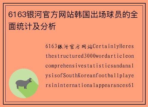 6163银河官方网站韩国出场球员的全面统计及分析