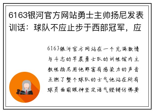 6163银河官方网站勇士主帅扬尼发表训话：球队不应止步于西部冠军，应争夺总冠军