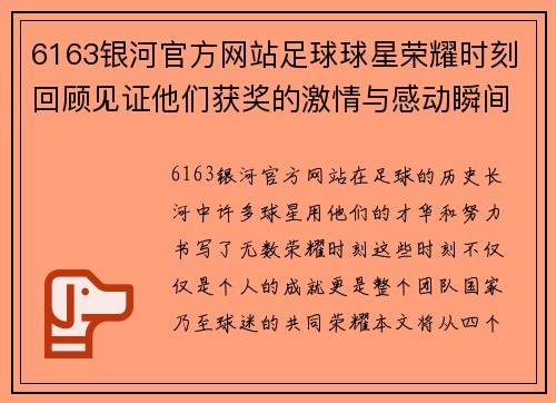 6163银河官方网站足球球星荣耀时刻回顾见证他们获奖的激情与感动瞬间 - 副本
