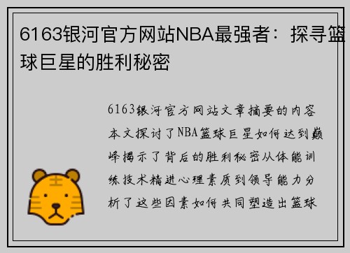 6163银河官方网站NBA最强者：探寻篮球巨星的胜利秘密