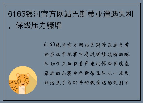 6163银河官方网站巴斯蒂亚遭遇失利，保级压力骤增