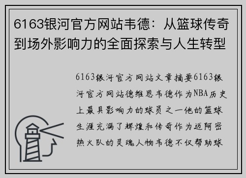 6163银河官方网站韦德：从篮球传奇到场外影响力的全面探索与人生转型 - 副本