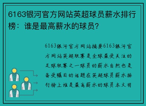 6163银河官方网站英超球员薪水排行榜：谁是最高薪水的球员？