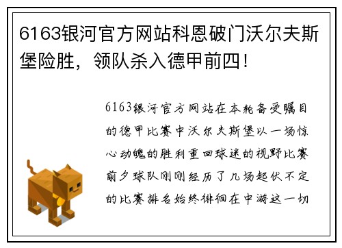 6163银河官方网站科恩破门沃尔夫斯堡险胜，领队杀入德甲前四！