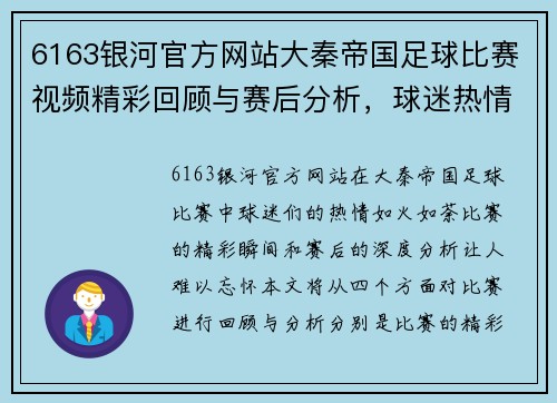 6163银河官方网站大秦帝国足球比赛视频精彩回顾与赛后分析，球迷热情高涨