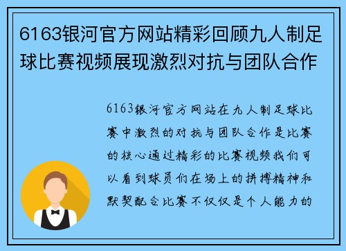 6163银河官方网站精彩回顾九人制足球比赛视频展现激烈对抗与团队合作