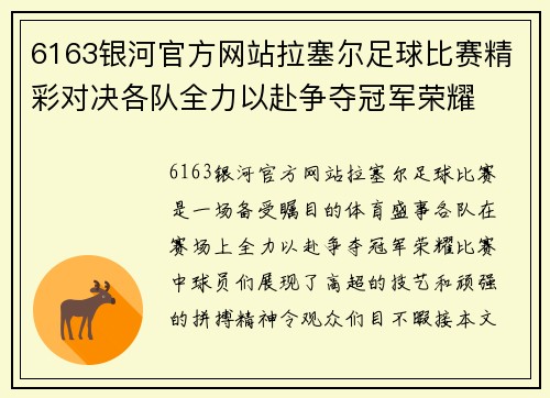 6163银河官方网站拉塞尔足球比赛精彩对决各队全力以赴争夺冠军荣耀
