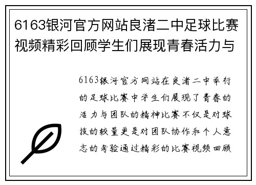 6163银河官方网站良渚二中足球比赛视频精彩回顾学生们展现青春活力与团队精神