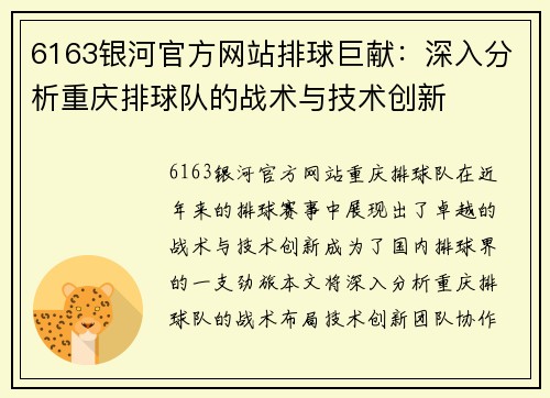 6163银河官方网站排球巨献：深入分析重庆排球队的战术与技术创新