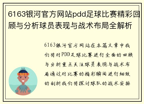 6163银河官方网站pdd足球比赛精彩回顾与分析球员表现与战术布局全解析