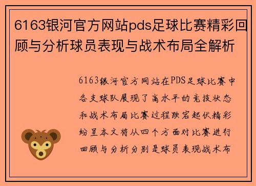 6163银河官方网站pds足球比赛精彩回顾与分析球员表现与战术布局全解析