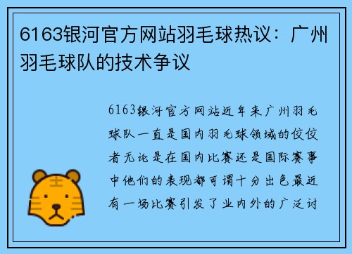 6163银河官方网站羽毛球热议：广州羽毛球队的技术争议