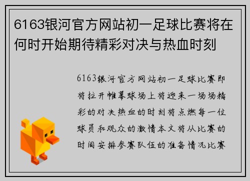 6163银河官方网站初一足球比赛将在何时开始期待精彩对决与热血时刻