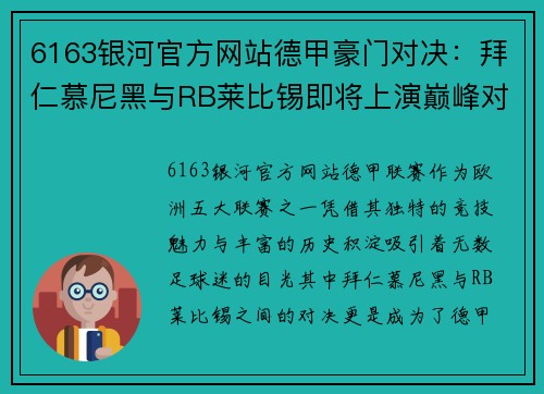 6163银河官方网站德甲豪门对决：拜仁慕尼黑与RB莱比锡即将上演巅峰对决
