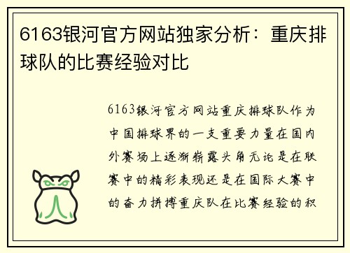 6163银河官方网站独家分析：重庆排球队的比赛经验对比