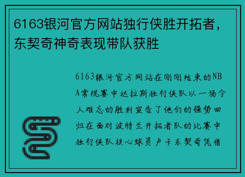 6163银河官方网站独行侠胜开拓者，东契奇神奇表现带队获胜