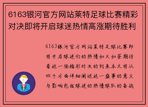 6163银河官方网站莱特足球比赛精彩对决即将开启球迷热情高涨期待胜利时刻