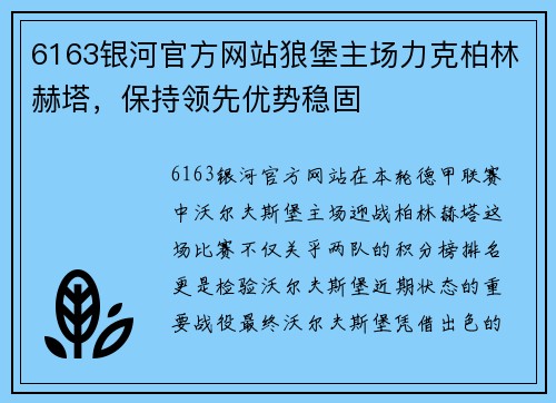 6163银河官方网站狼堡主场力克柏林赫塔，保持领先优势稳固