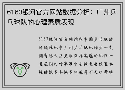 6163银河官方网站数据分析：广州乒乓球队的心理素质表现