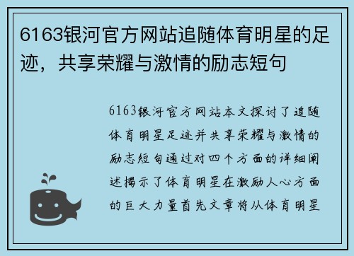 6163银河官方网站追随体育明星的足迹，共享荣耀与激情的励志短句