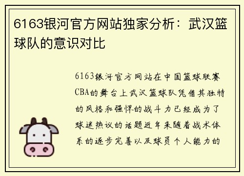 6163银河官方网站独家分析：武汉篮球队的意识对比