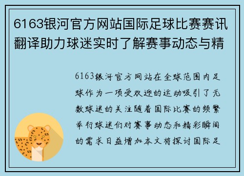 6163银河官方网站国际足球比赛赛讯翻译助力球迷实时了解赛事动态与精彩瞬间