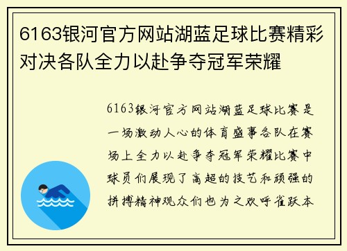 6163银河官方网站湖蓝足球比赛精彩对决各队全力以赴争夺冠军荣耀