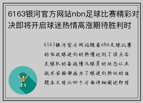6163银河官方网站nbn足球比赛精彩对决即将开启球迷热情高涨期待胜利时刻