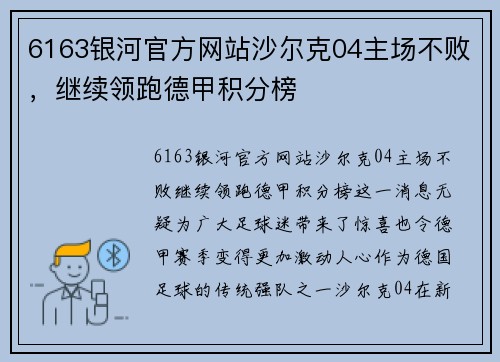 6163银河官方网站沙尔克04主场不败，继续领跑德甲积分榜