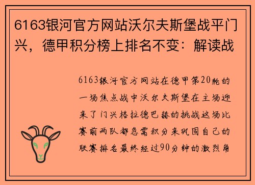 6163银河官方网站沃尔夫斯堡战平门兴，德甲积分榜上排名不变：解读战术与赛季前景