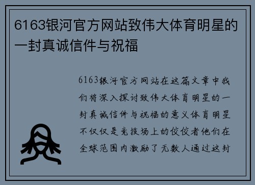 6163银河官方网站致伟大体育明星的一封真诚信件与祝福